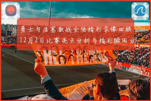 勇士与活塞激战全场精彩录像回顾12月2日比赛亮点分析与精彩瞬间分享