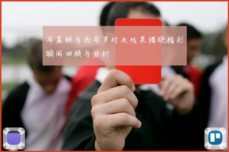 布莱顿与西布罗对决结果揭晓精彩瞬间回顾与分析