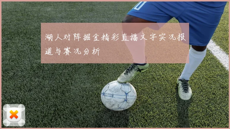 湖人对阵掘金精彩直播文字实况报道与赛况分析