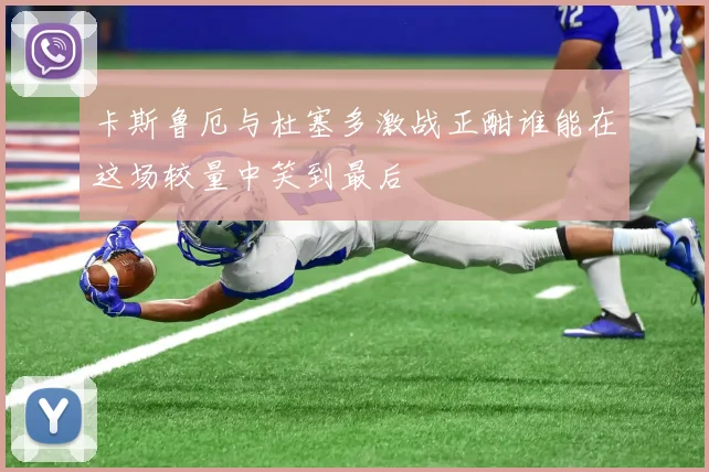 卡斯鲁厄与杜塞多激战正酣谁能在这场较量中笑到最后