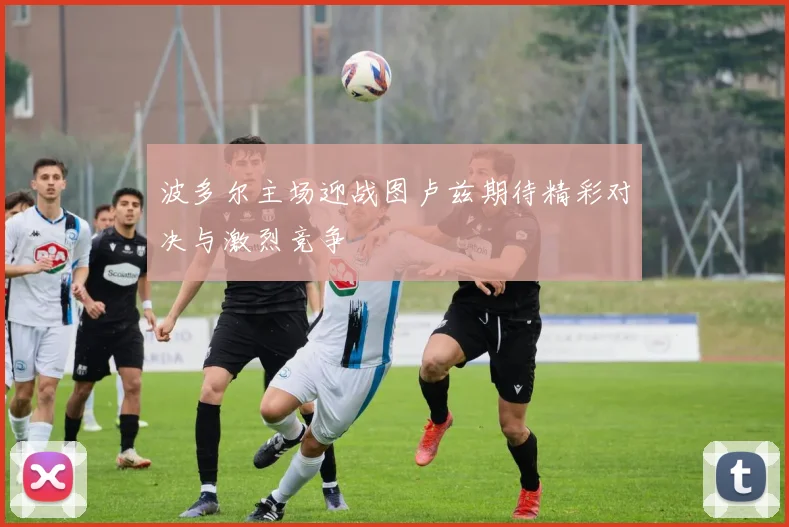 波多尔主场迎战图卢兹期待精彩对决与激烈竞争