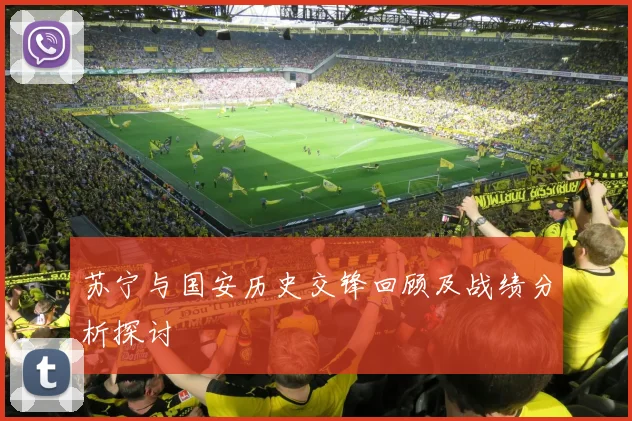 苏宁与国安历史交锋回顾及战绩分析探讨