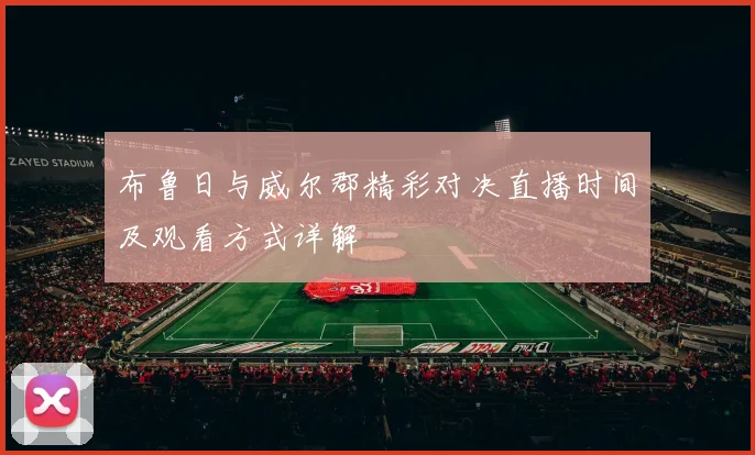 布鲁日与威尔郡精彩对决直播时间及观看方式详解