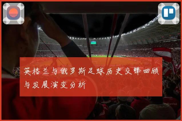英格兰与俄罗斯足球历史交锋回顾与发展演变分析