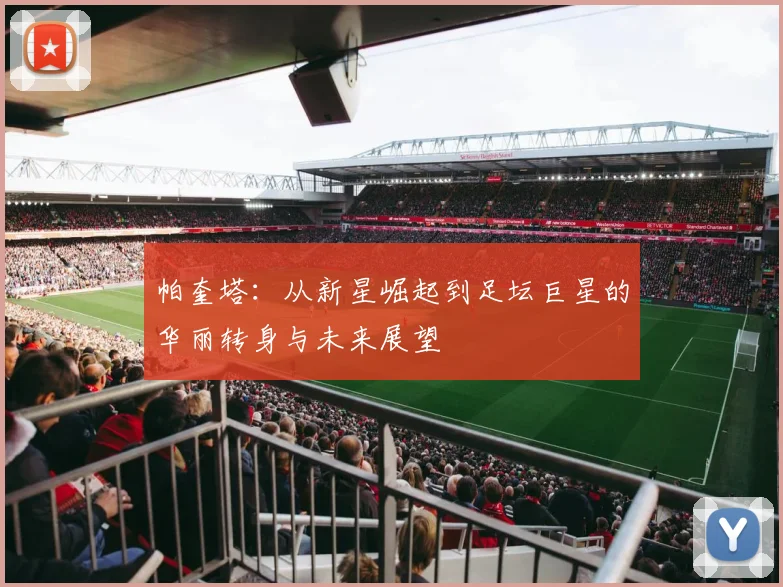帕奎塔：从新星崛起到足坛巨星的华丽转身与未来展望